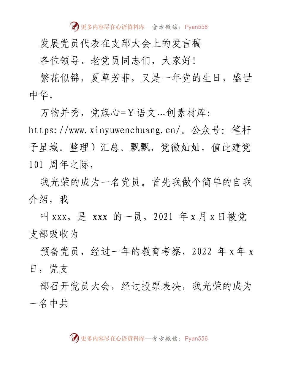 [发言] 支部大会 - 发展党员代表的感恩与承诺.docx_第1页