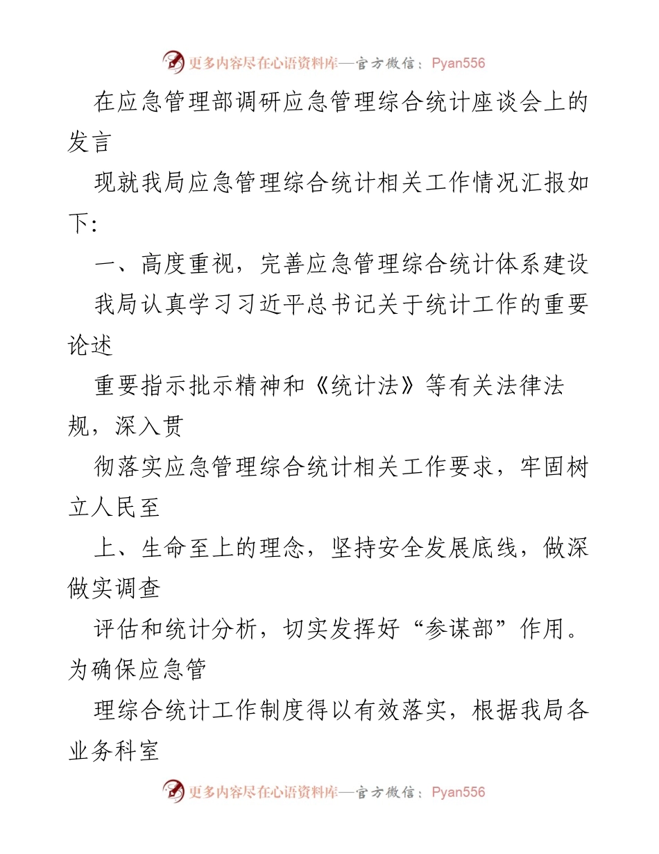 [发言] 应急管理部调研座谈会 - 加强应急管理综合统计体系建设的工作汇报.docx_第1页