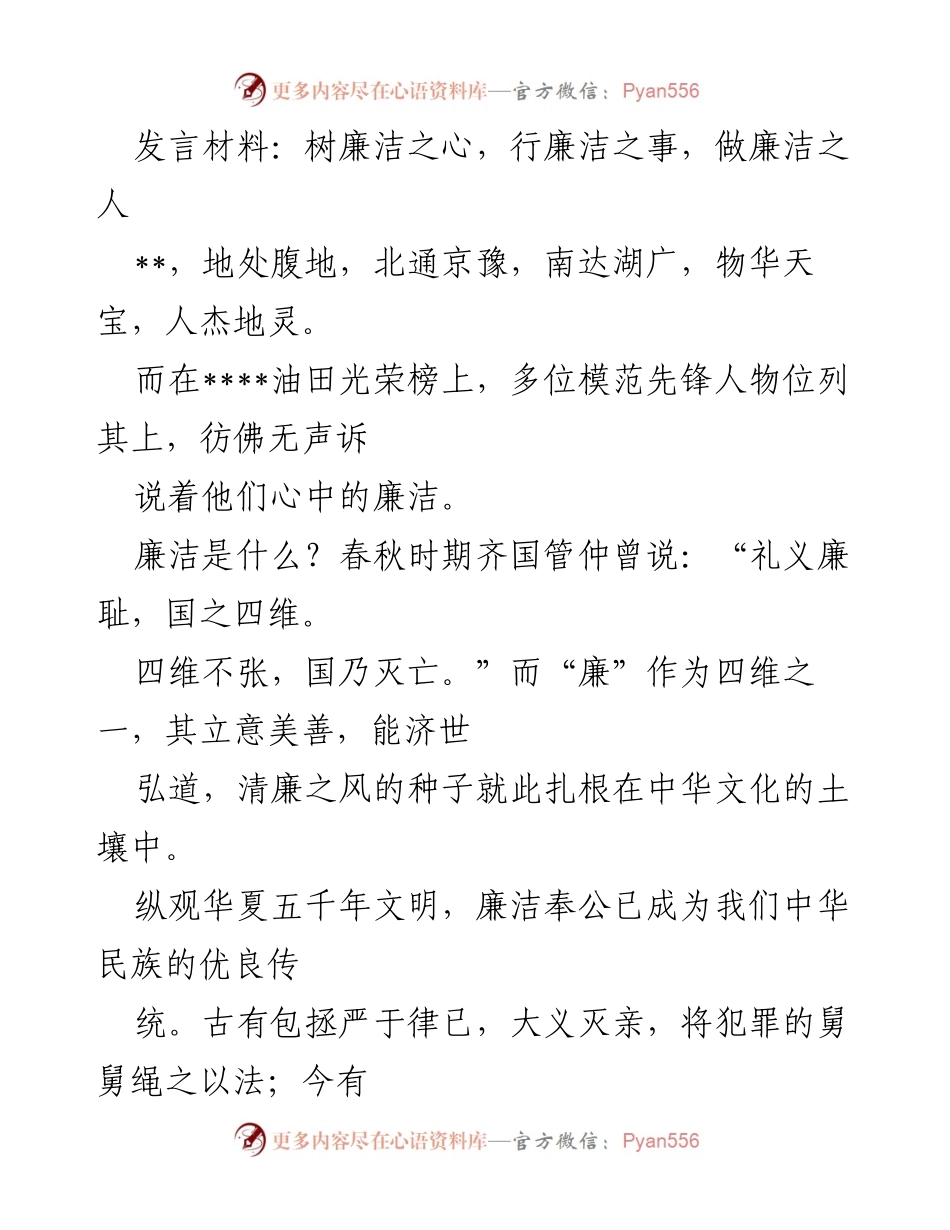 [发言] 廉洁教育活动 - 廉洁之心：传承与践行.docx_第1页