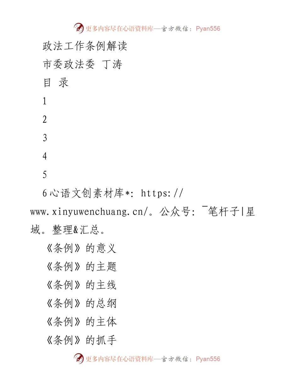 [发言] 政法工作会议 - 政法工作条例的深刻解读与实施要点.docx_第1页