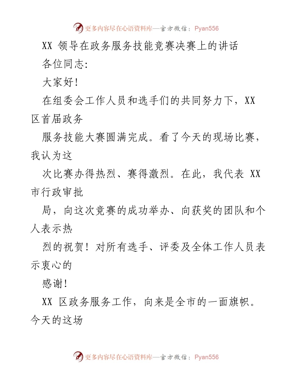 [发言] 政务服务技能竞赛决赛 - XX领导在政务服务技能竞赛决赛上的讲话.docx_第1页