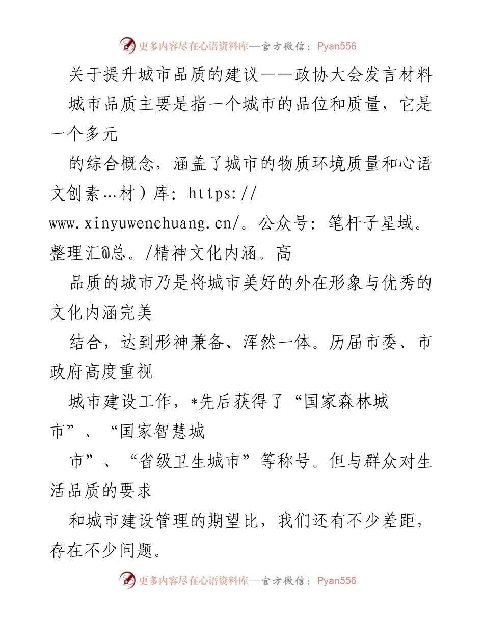 [发言] 政协大会 - 关于提升城市品质的建议与对策.docx_第1页