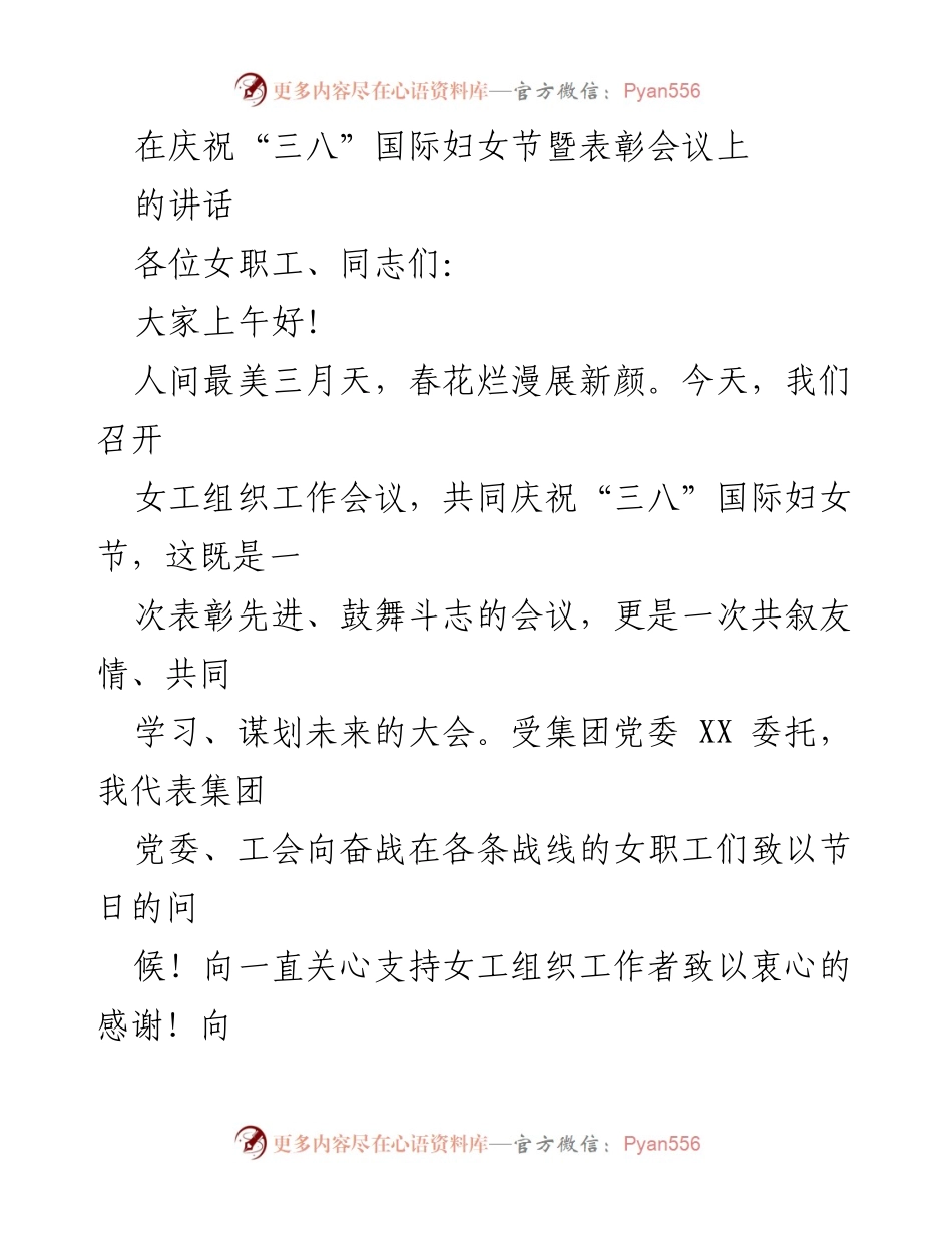 [发言] 庆祝“三八”国际妇女节暨表彰会议 - 庆祝女性成就，展望未来新征程.docx_第1页