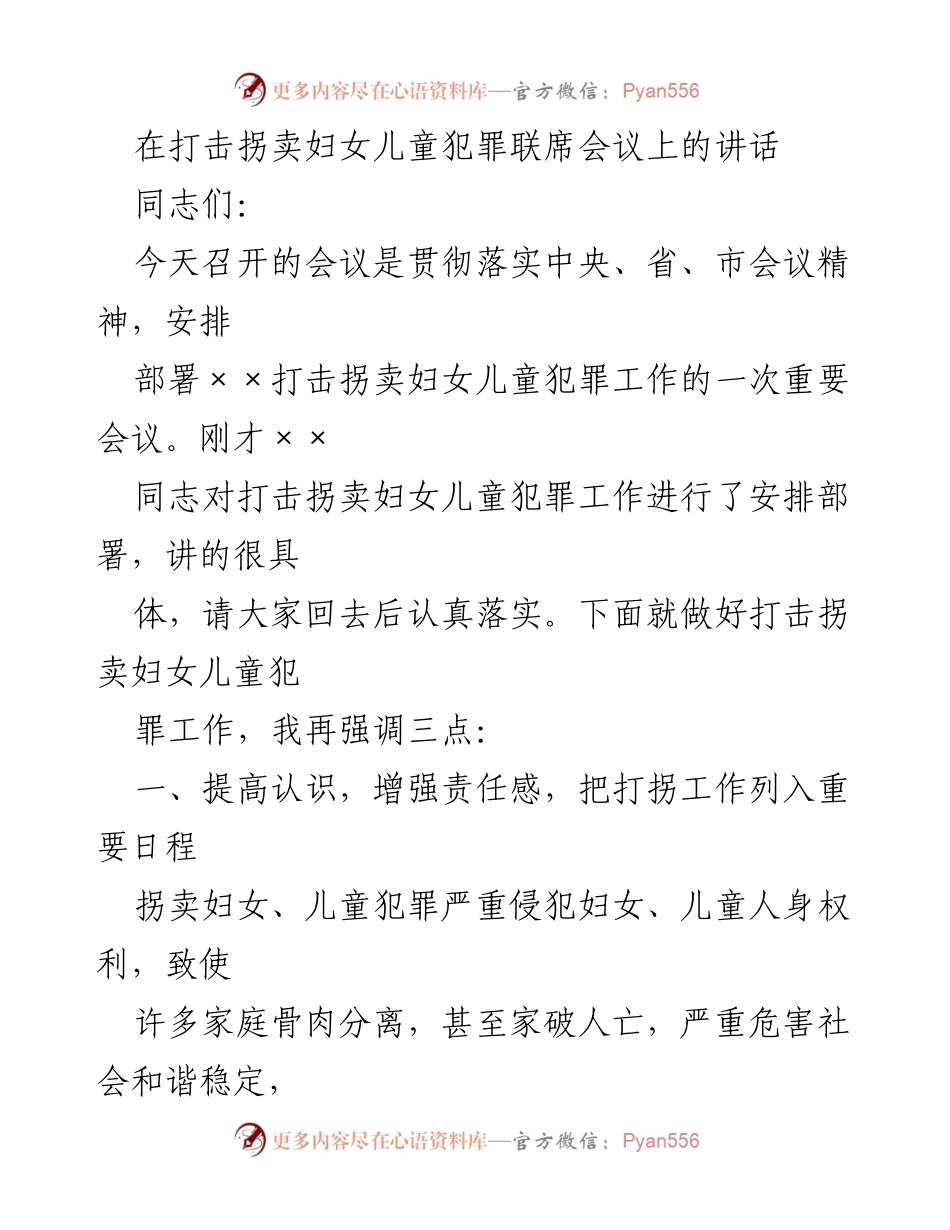 [发言] 打击拐卖妇女儿童犯罪联席会议 - 加强合作，落实责任，共同打击拐卖犯罪.docx_第1页