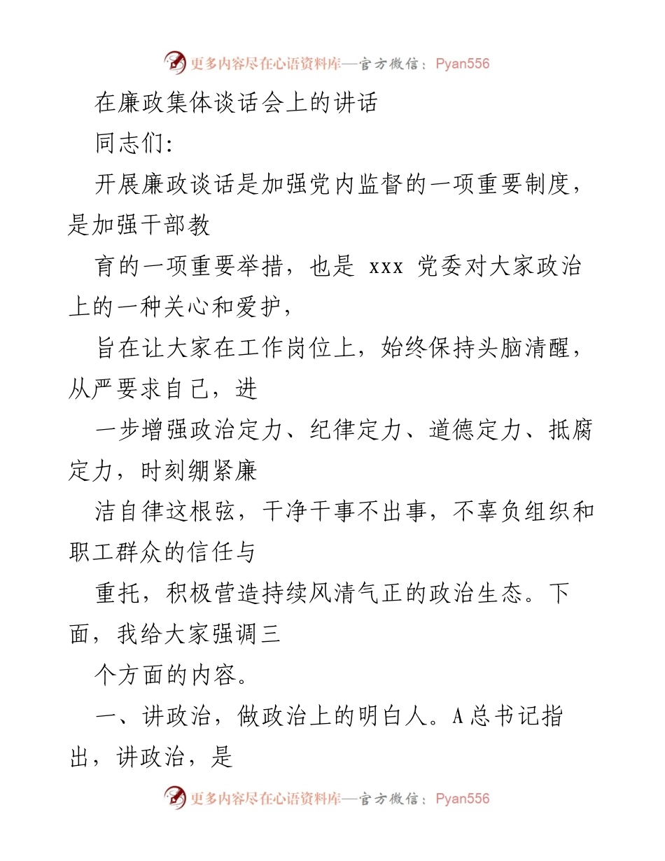 [发言] 廉政集体谈话会 - 加强廉政建设，提升政治定力与担当意识.docx_第1页