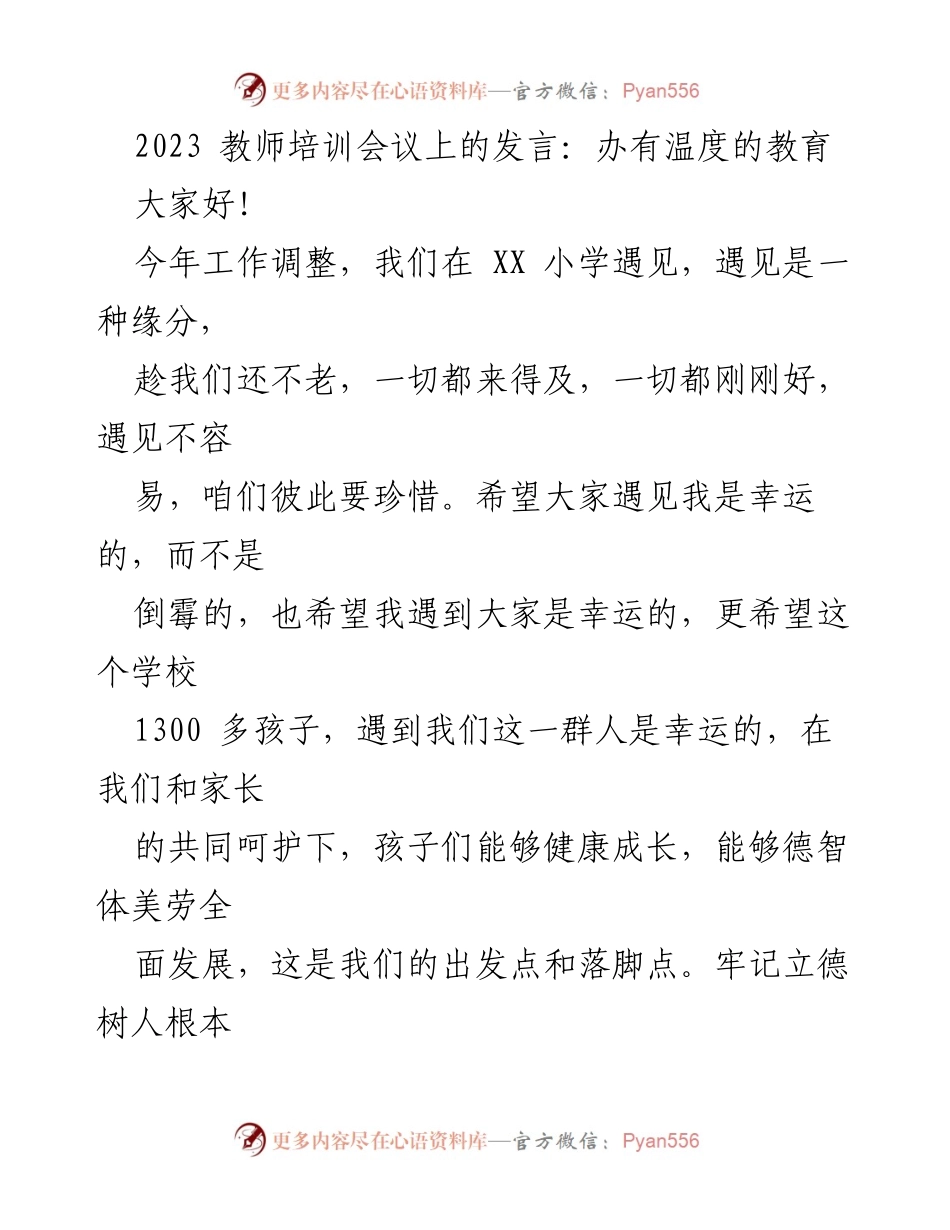 [发言] 教师培训会议 - 办有温度的教育：共同成长与责任担当.docx_第1页