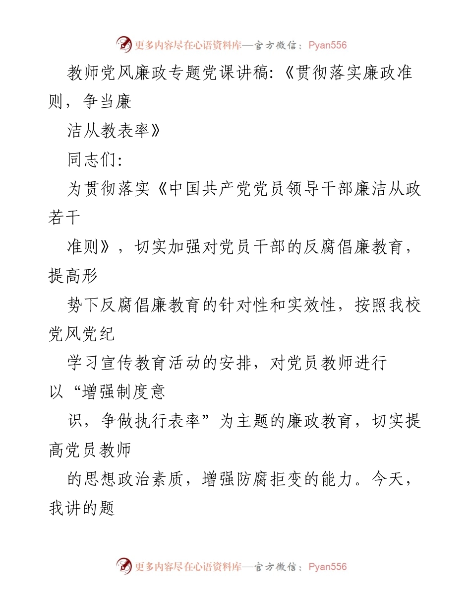 [发言] 教师党风廉政专题党课 - 《贯彻落实廉政准则，争当廉洁从教表率》.docx_第1页