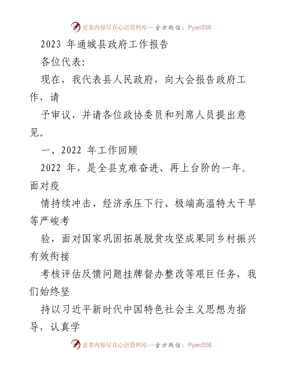 [发言] 政府工作报告 - 2023年通城县政府工作报告总结与展望.docx_第1页
