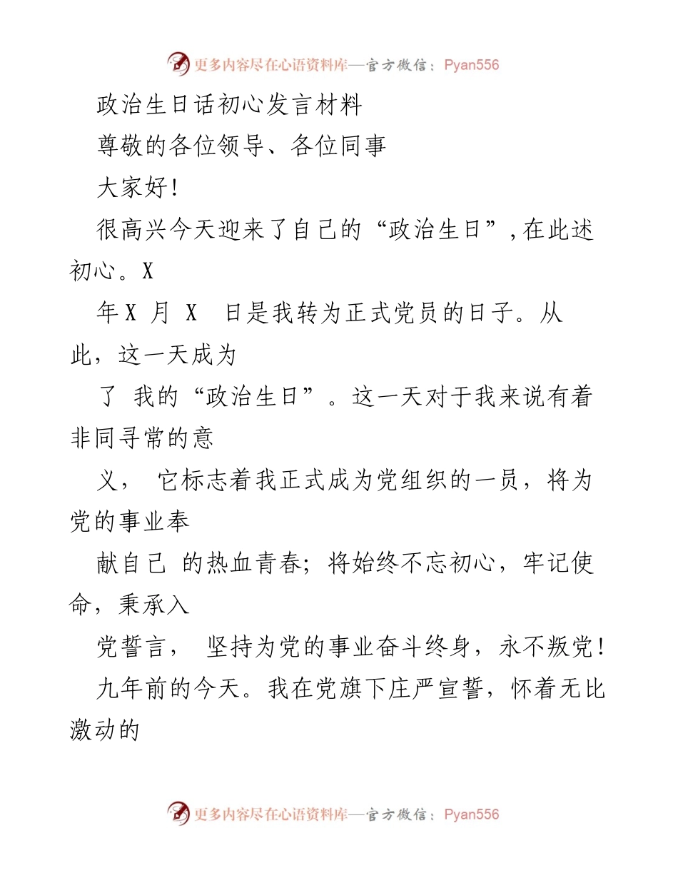 [发言] 政治生日庆祝 - 牢记初心，砥砺前行：我的政治生日发言.docx_第1页