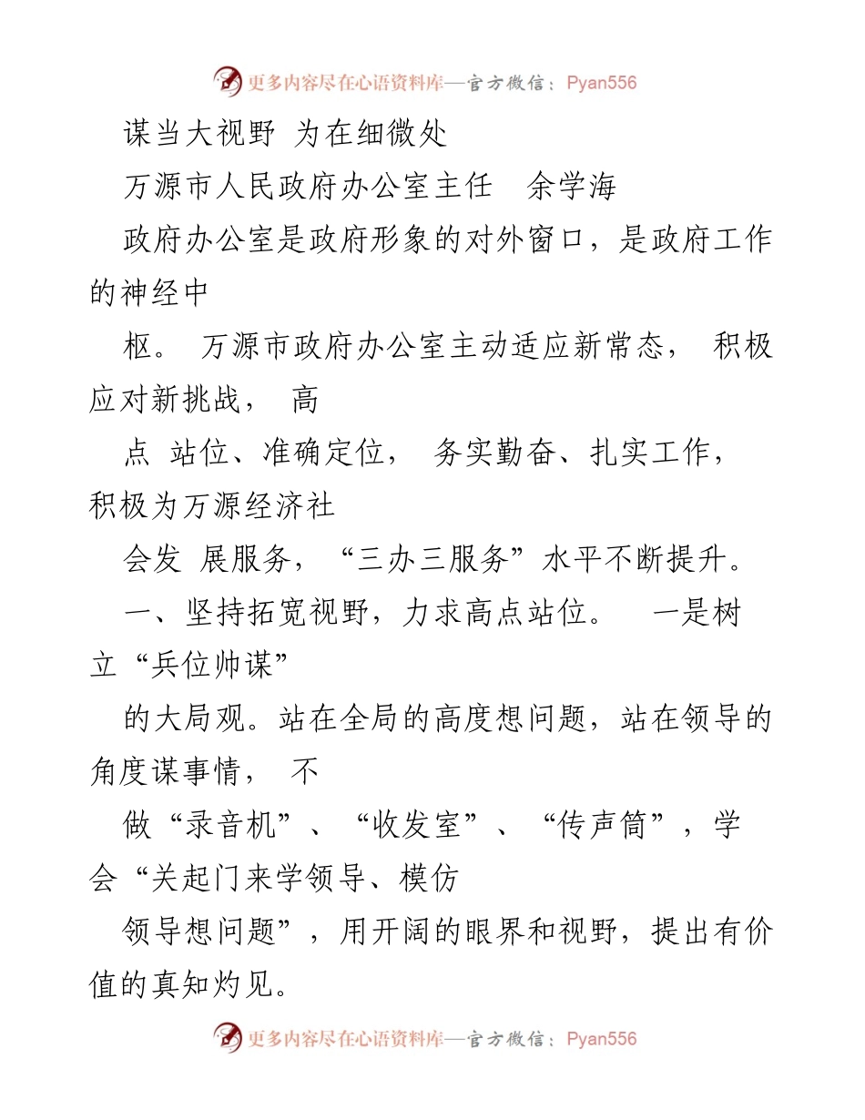 [发言] 政府工作会议 - 高点站位、务实服务：万源市政府办公室的创新实践.docx_第1页