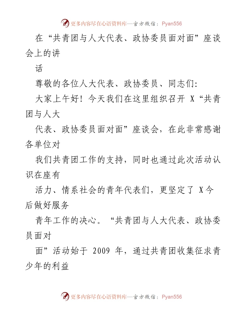 [发言] 座谈会 - “共青团与人大代表、政协委员面对面”座谈会讲话总结.docx_第1页