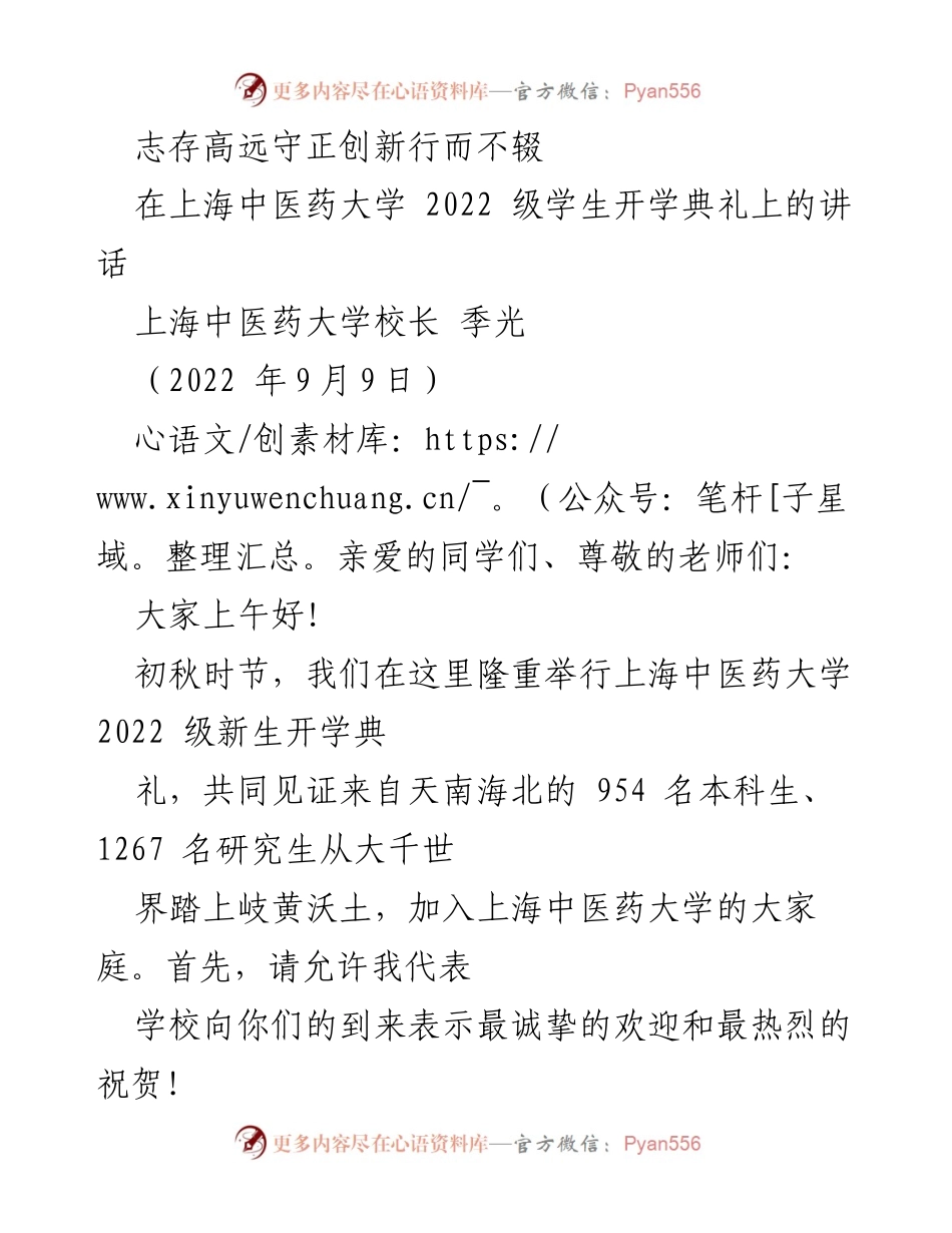 [发言] 开学典礼 - 志存高远，守正创新：上海中医药大学2022级新生寄语.docx_第1页