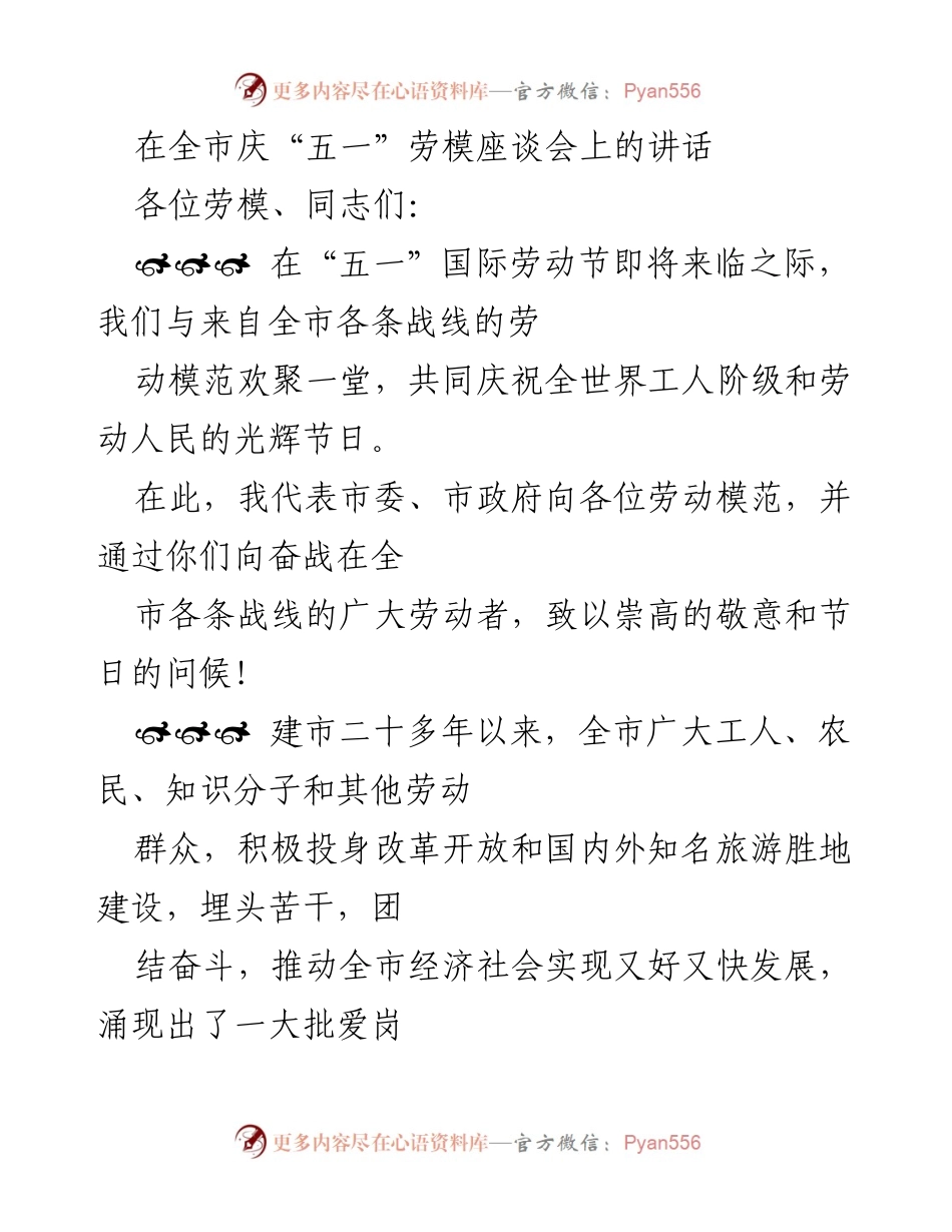 [发言] 庆祝“五一”国际劳动节 - 向劳动模范致敬与寄予希望.docx_第1页