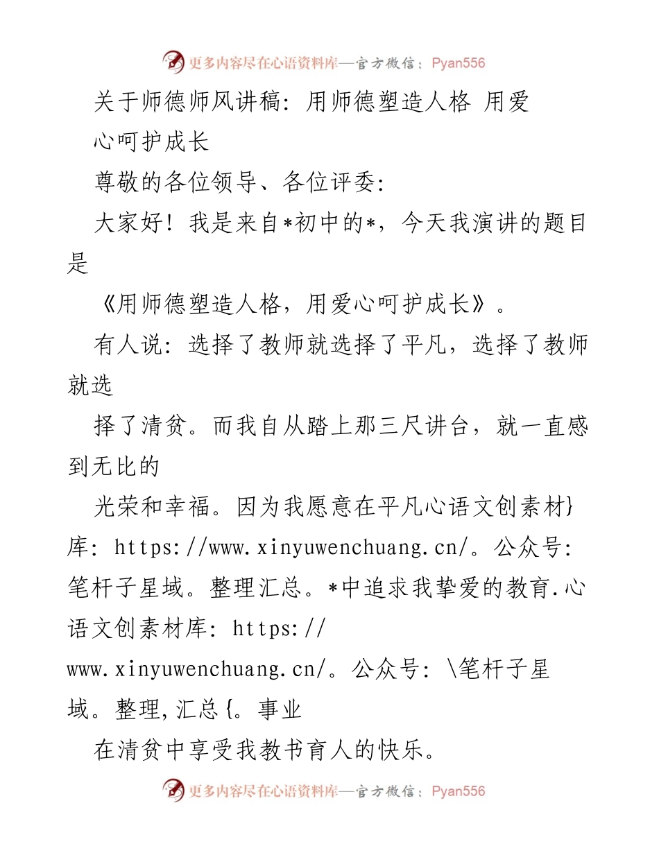[发言] 教师师德师风大会 - 用师德塑造人格，用爱心呵护成长.docx_第1页