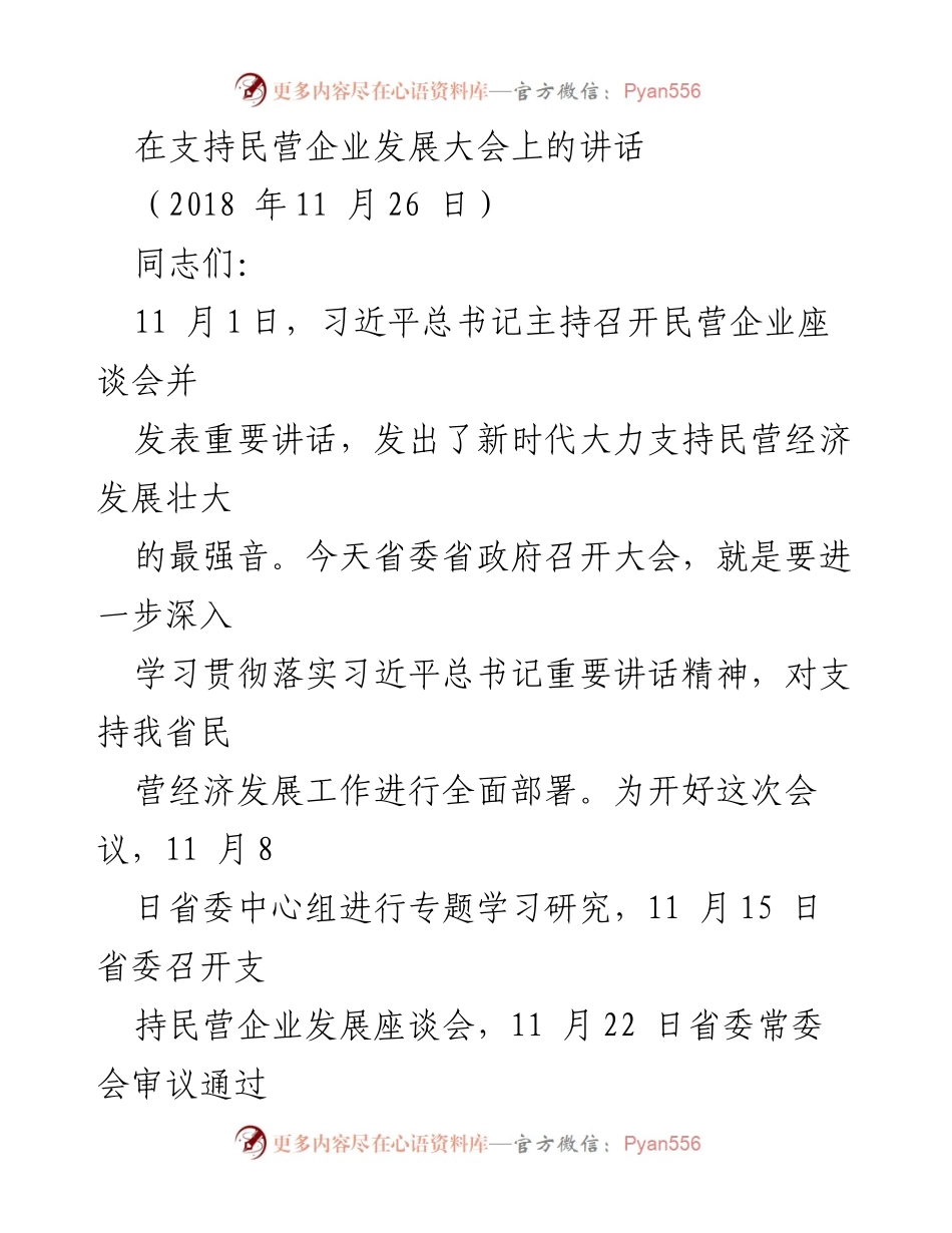 [发言] 支持民营企业发展大会 - 深入贯彻习近平总书记讲话精神，推动民营经济发展.docx_第1页