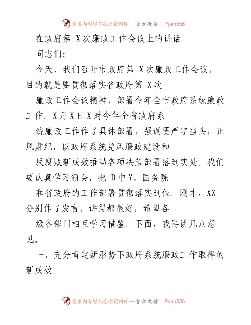 [发言] 政府会议 - 市政府第X次廉政工作会议讲话.docx_第1页
