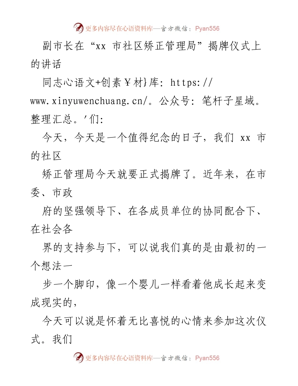 [发言] 揭牌仪式 - 副市长在xx市社区矫正管理局揭牌仪式上的讲话.docx_第1页