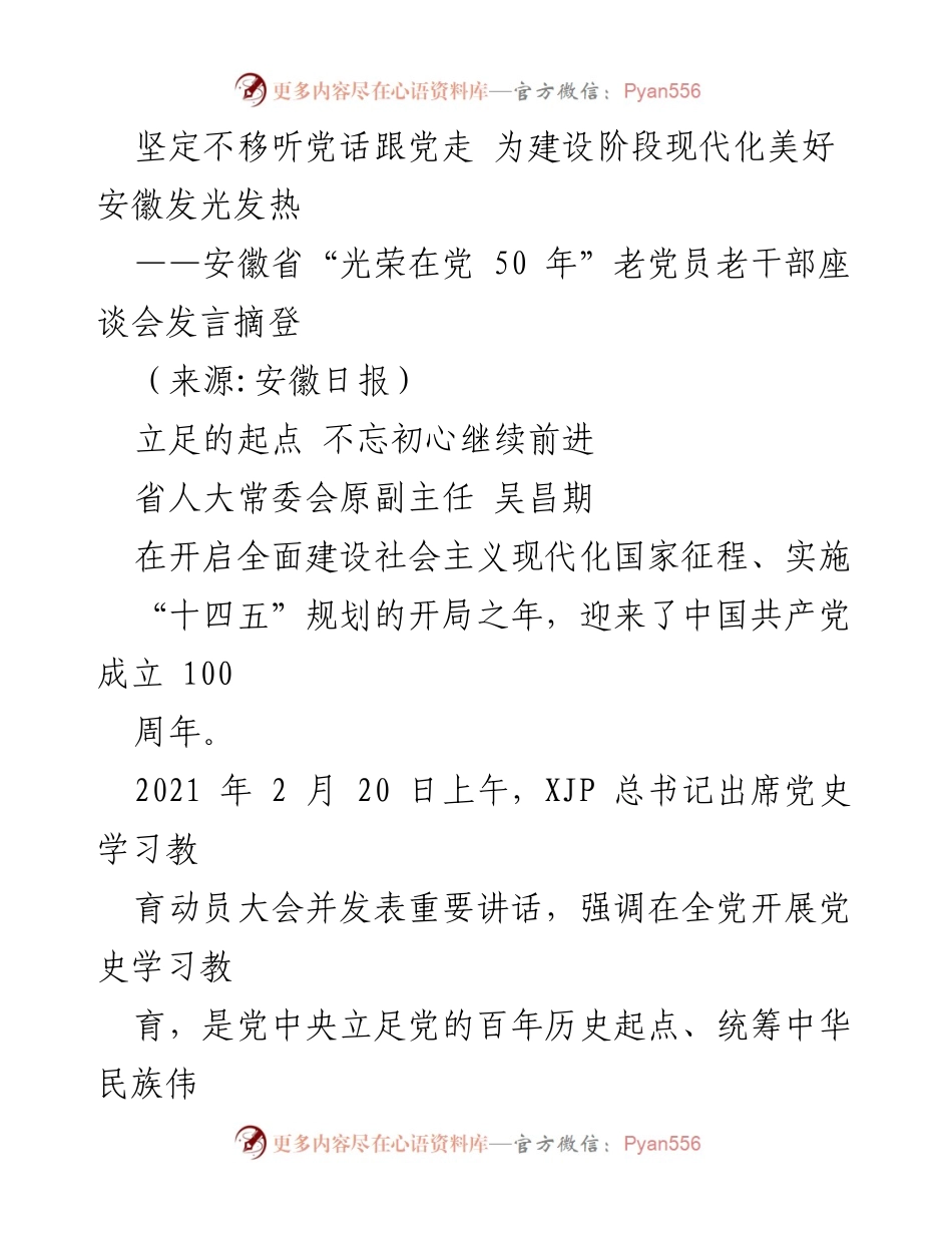 [发言] 座谈会 - 坚定信念，奋进新时代：老党员老干部的使命与责任.docx_第1页