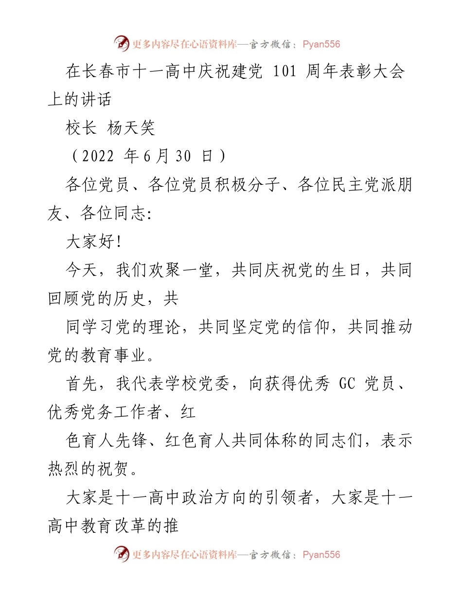 [发言] 庆祝建党101周年表彰大会 - 庆祝建党101周年，表彰优秀党员与教育贡献.docx_第1页