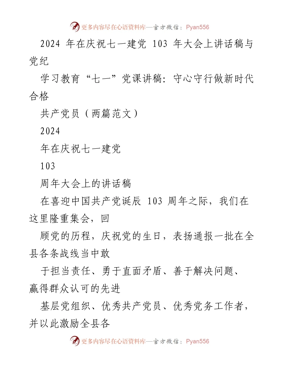 [发言] 庆祝七一建党103周年大会 - 牢记初心使命，激励担当作为.docx_第1页