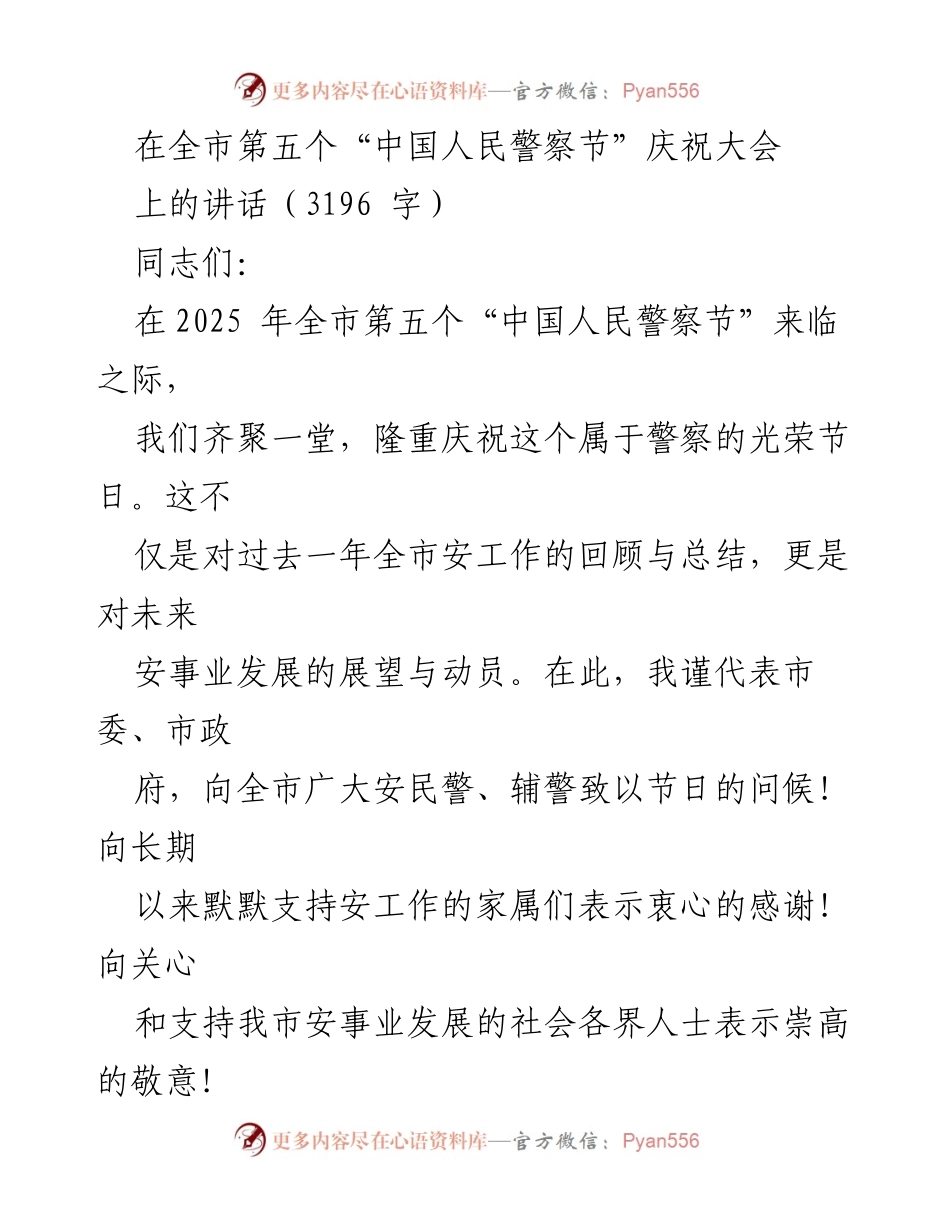 [发言] 庆祝大会 - 庆祝“中国人民警察节”暨总结安工作成就与展望未来.docx_第1页