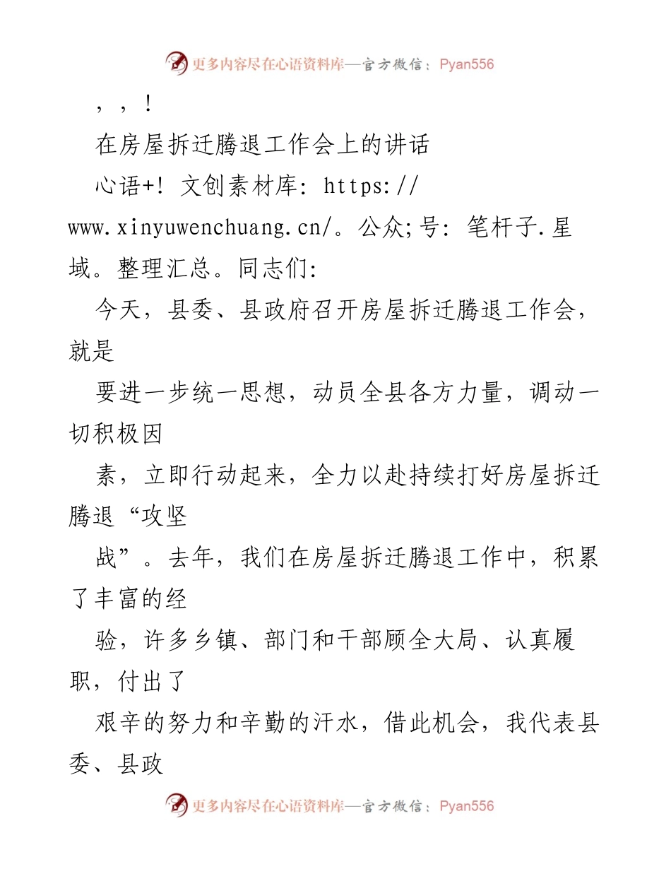 [发言] 房屋拆迁腾退工作会讲话要点分析.docx_第1页