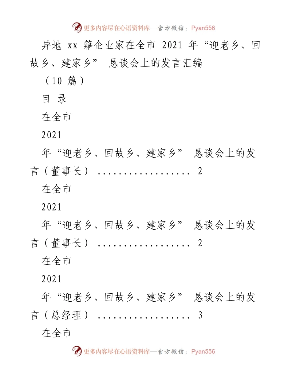 [发言] 恳谈会 - 乡情与投资：异地企业家在“迎老乡、回故乡、建家乡”恳谈会上的思考与展望.docx_第1页