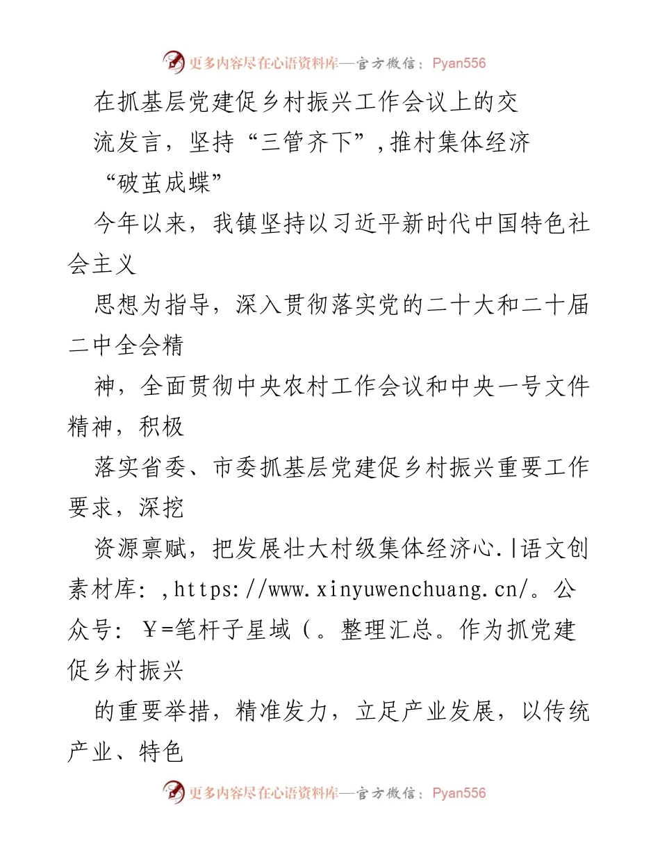 [发言] 抓基层党建促乡村振兴工作会议 - 推动村集体经济“破茧成蝶”的实践探索.docx_第1页