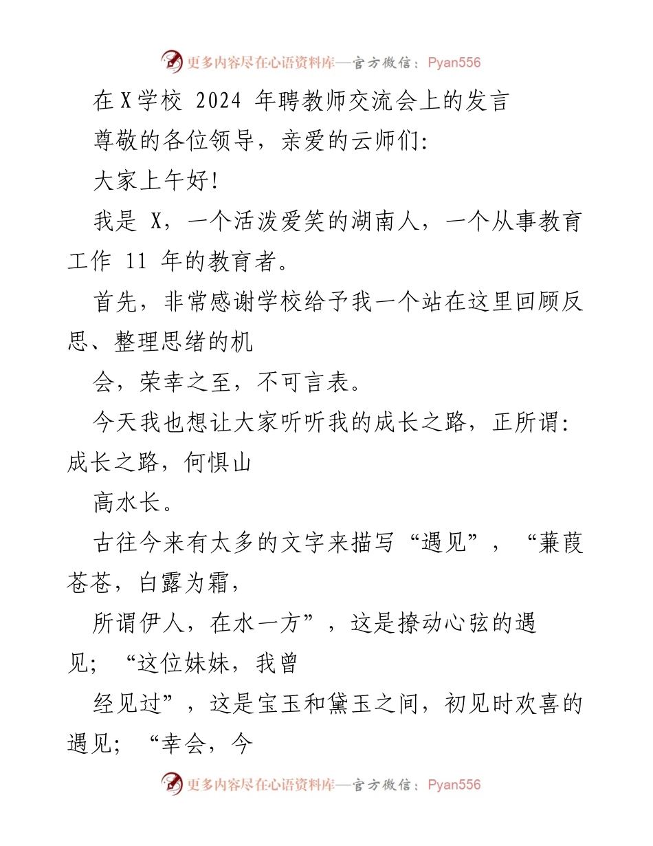 [发言] 教师交流会 - 我的成长之路：在X学校的经历与感悟.docx_第1页