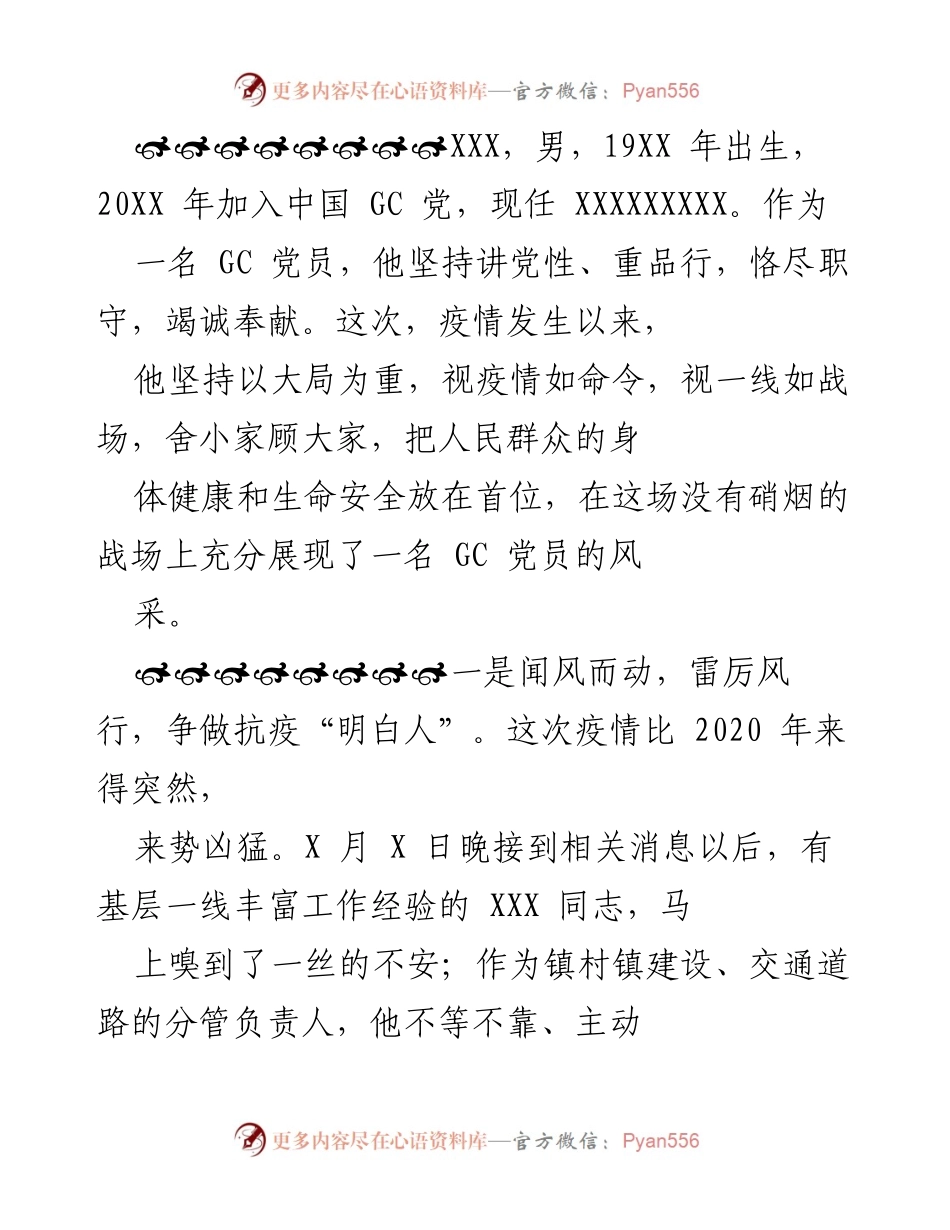 [发言] 抗击疫情表彰会 - 表彰抗疫先锋：XXX同志的担当与奉献.docx_第1页