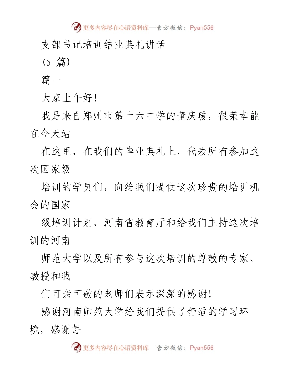 [发言] 支部书记培训结业典礼 - 感恩与思索：支部书记培训结业典礼讲话.docx_第1页