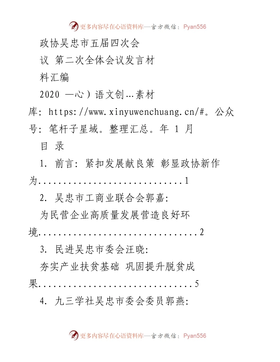 [发言] 政协会议 - 吴忠市政协五届四次会议发言汇编.docx_第1页