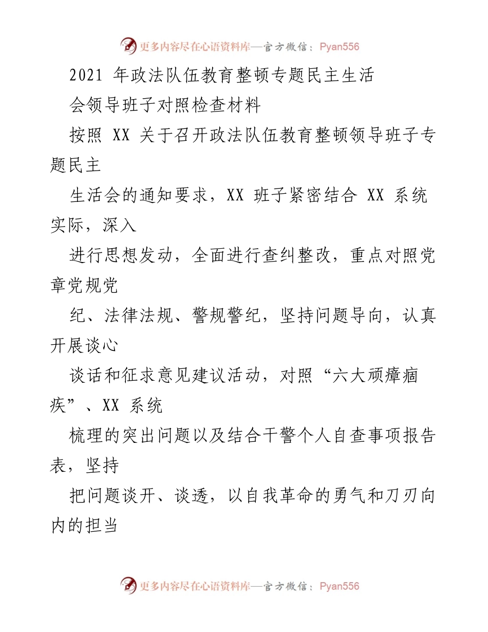 [发言] 政法队伍教育整顿专题民主生活会 - 领导班子对照检查材料汇报.docx_第1页
