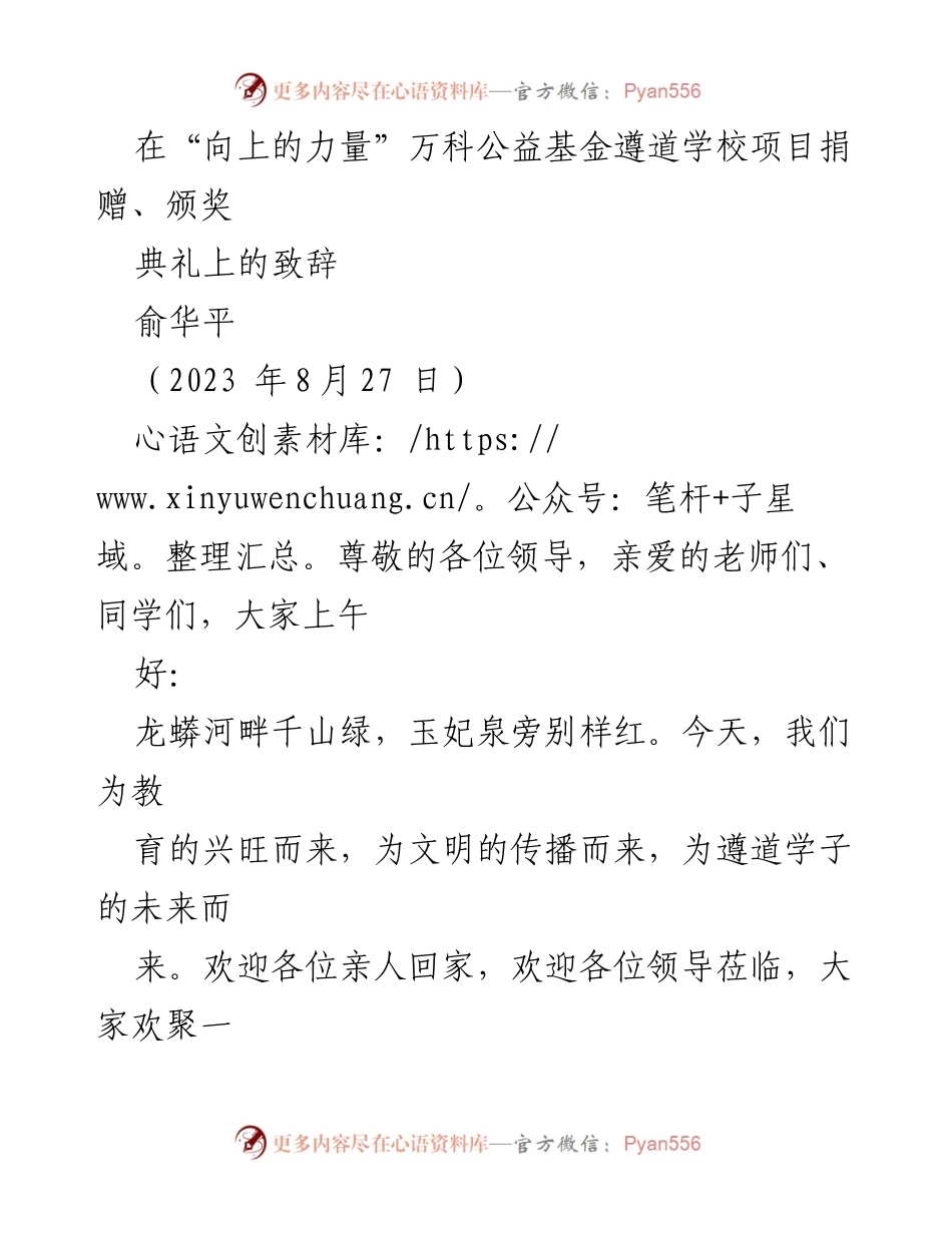 [发言] 捐赠颁奖典礼 - “向上的力量”：万科与遵道学校携手15年的教育之路.docx_第1页