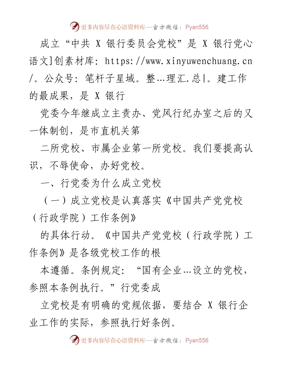 [发言] 成立党校仪式 - “中共X银行委员会党校”成立的重要意义与未来展望.docx_第1页