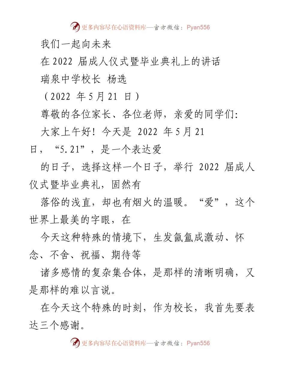 [发言] 成人仪式暨毕业典礼 - 感谢与祝福：瑞泉中学2022届毕业生的成人礼.docx_第1页