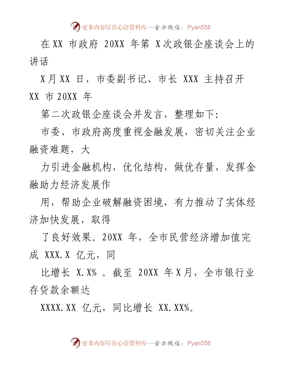 [发言] 政银企座谈会 - 推动金融助力实体经济高质量发展.docx_第1页