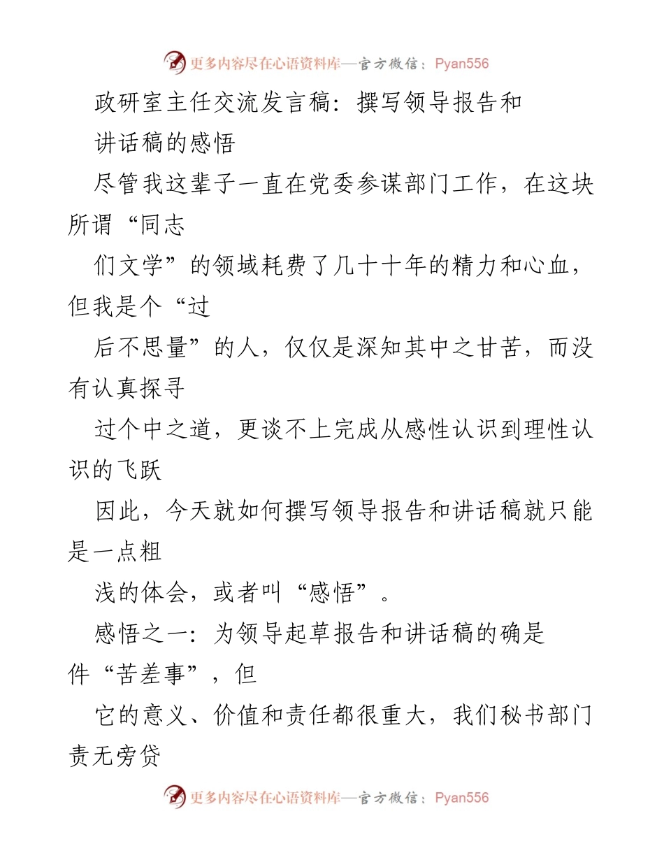 [发言] 政研室主任交流 - 撰写领导报告与讲话稿的体会与责任.docx_第1页