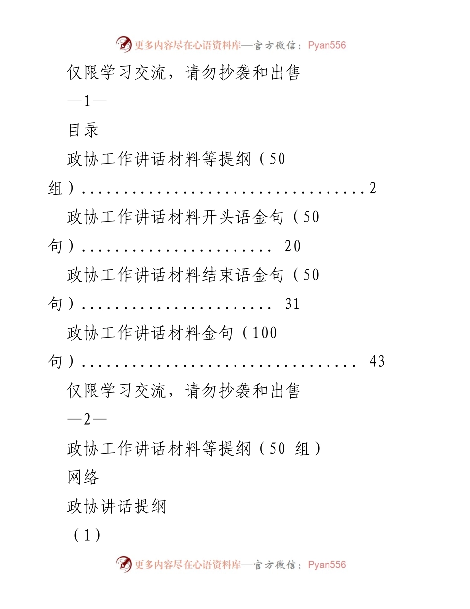 [发言] 政协工作会议 - 政协工作讲话材料提纲与金句汇编.docx_第1页