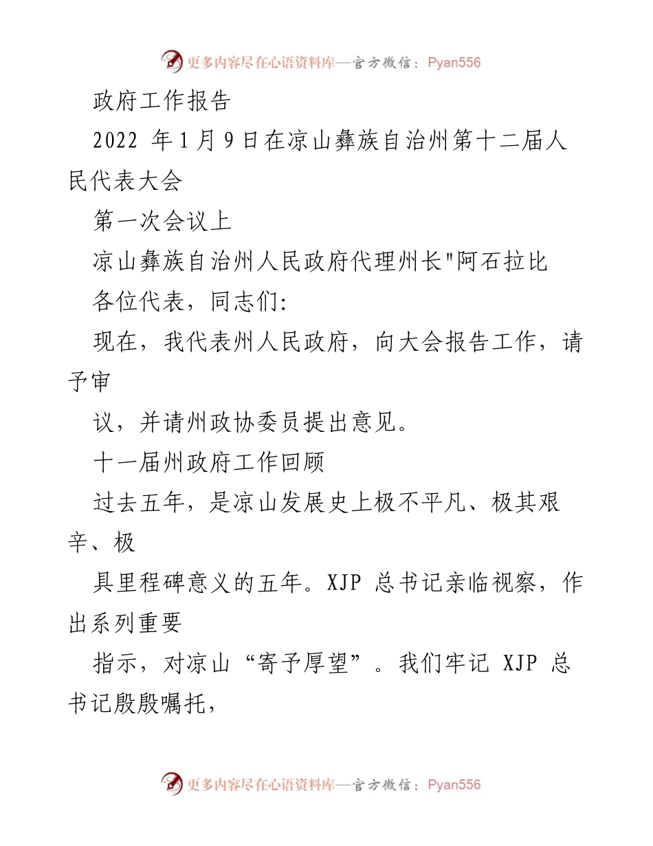 [发言] 政府工作报告 - 凉山彝族自治州政府工作总结与发展成就报告.docx_第1页