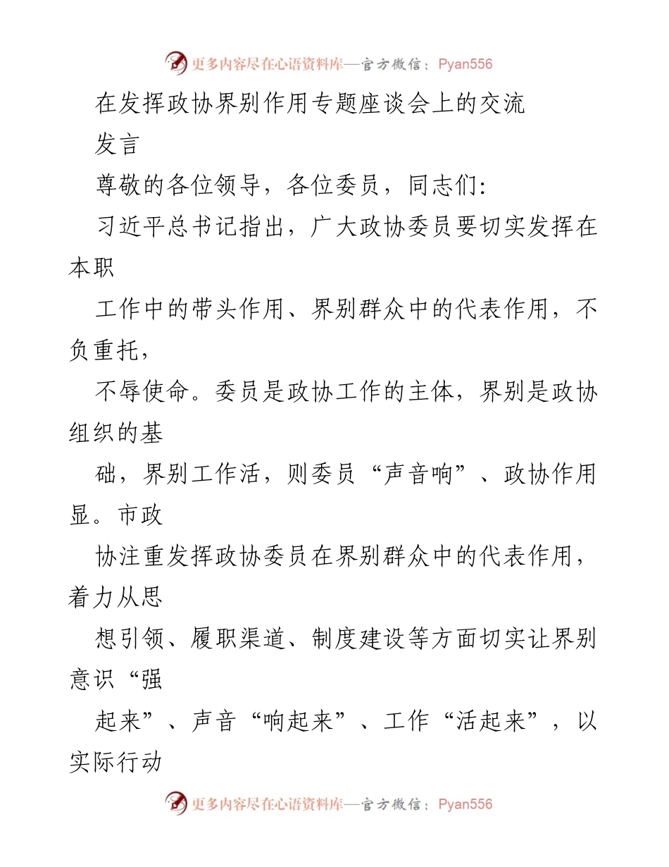 [发言] 政协界别作用专题座谈会 - 加强政协委员界别意识，提升履职能力.docx_第1页