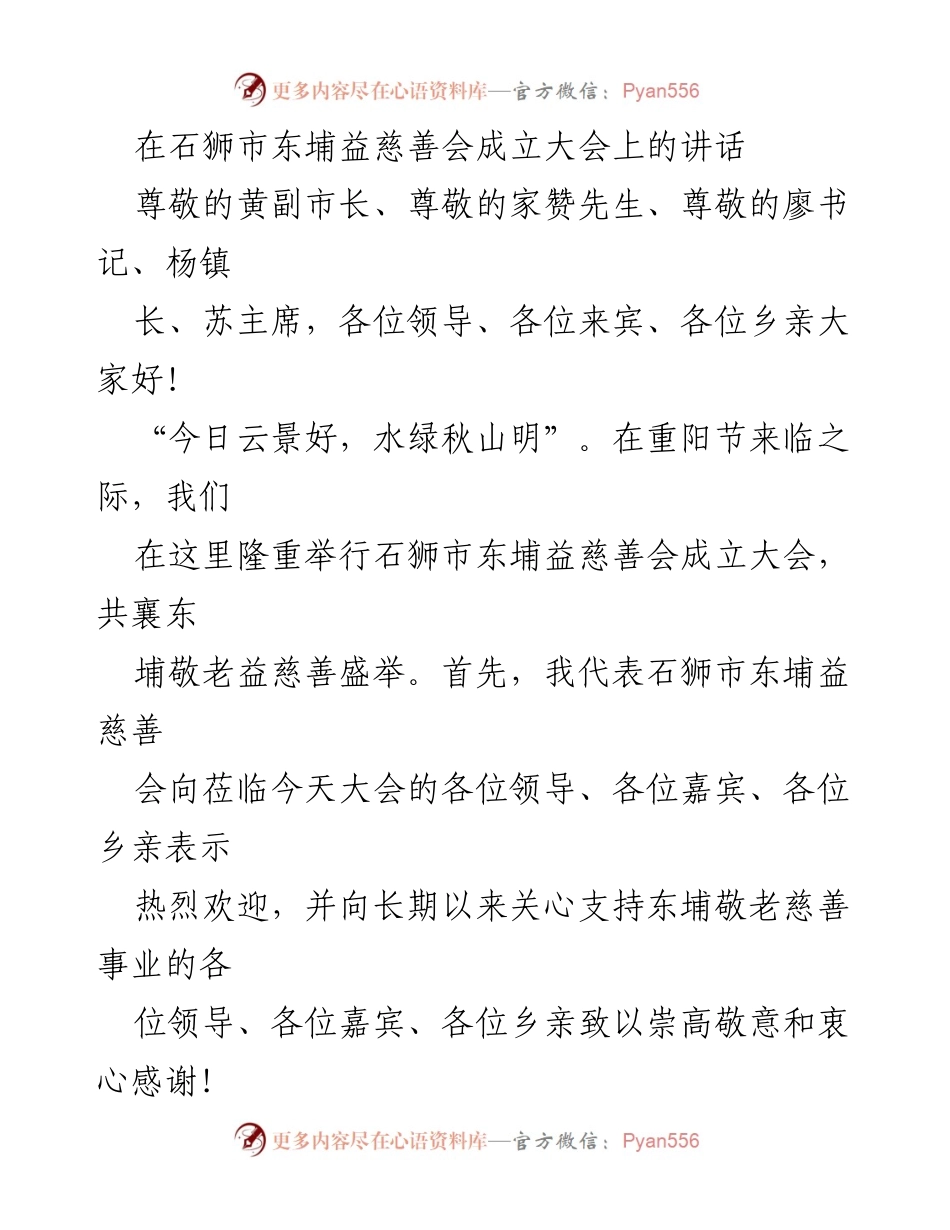 [发言] 成立大会 - 弘扬敬老文化，共建和谐东埔.docx_第1页