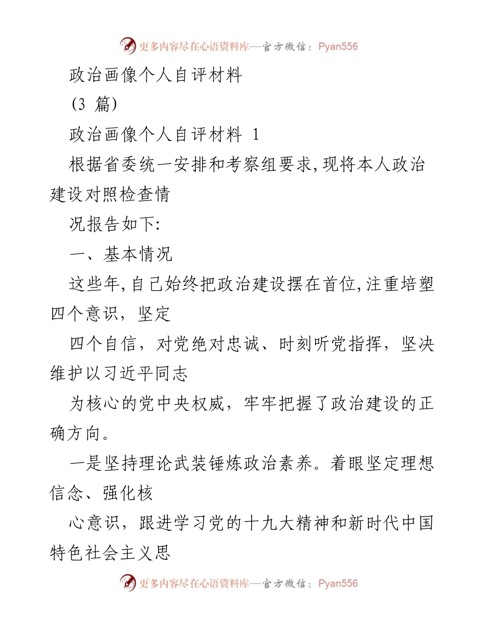 [发言] 政治建设自评 - 政治画像个人自评材料分析与反思.docx_第1页