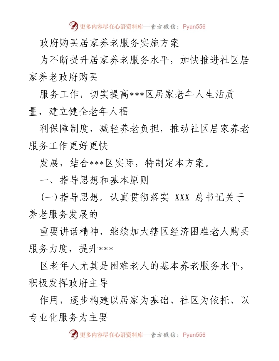 [发言] 政府会议 - 居家养老服务政府购买实施方案解读.docx_第1页