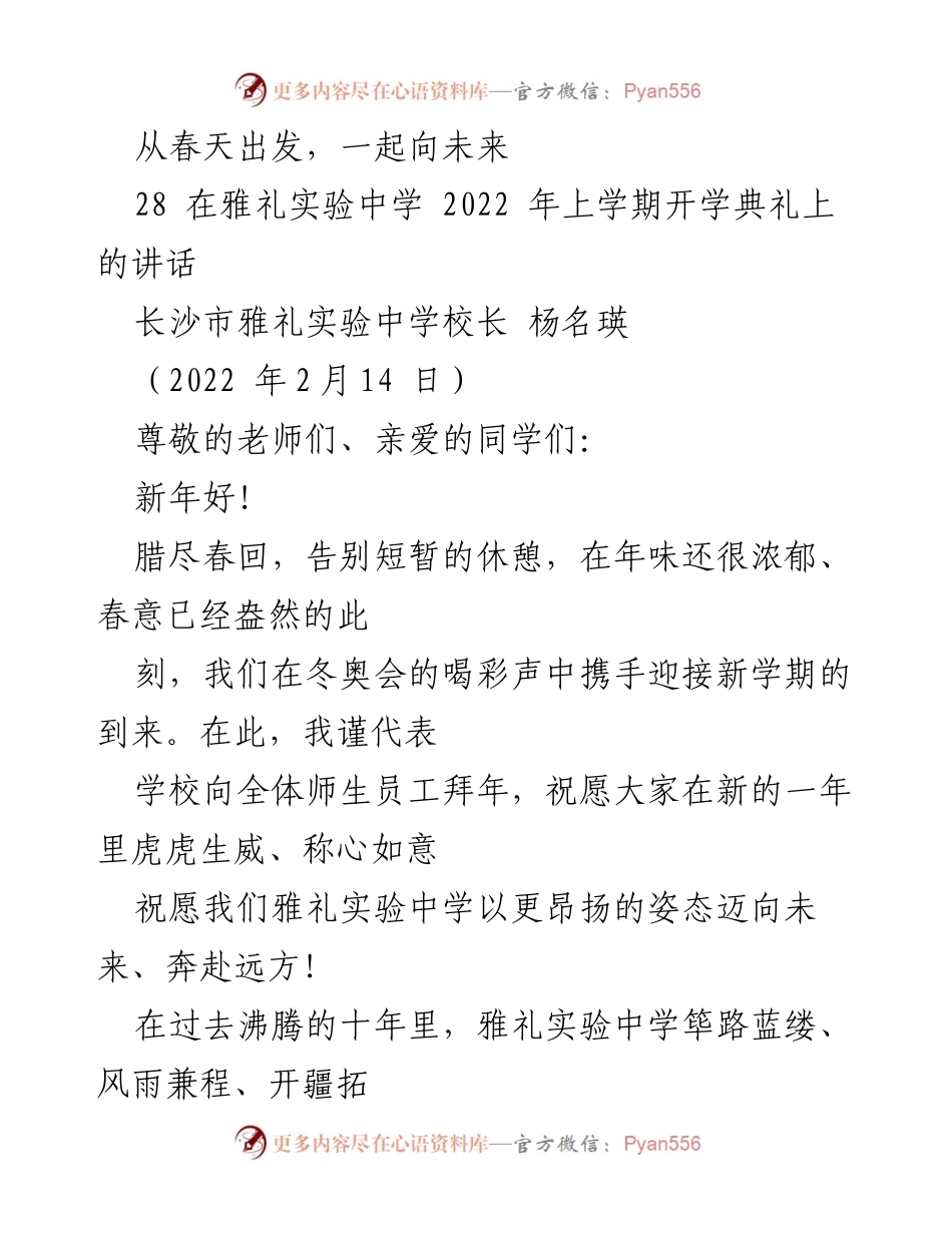 [发言] 开学典礼 - 春天启航，共创未来.docx_第1页