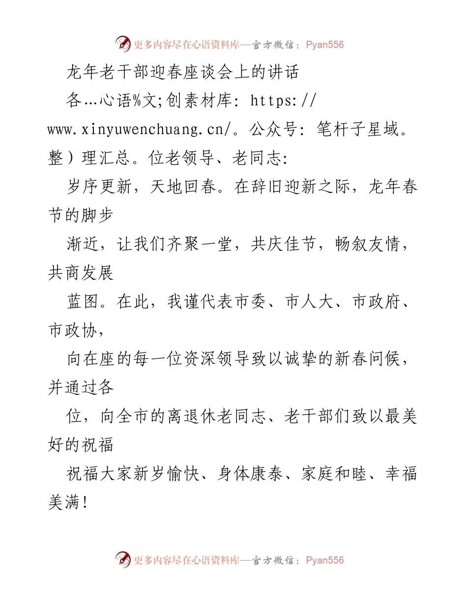 [发言] 座谈会 - 龙年春节老干部座谈会致辞.docx_第1页
