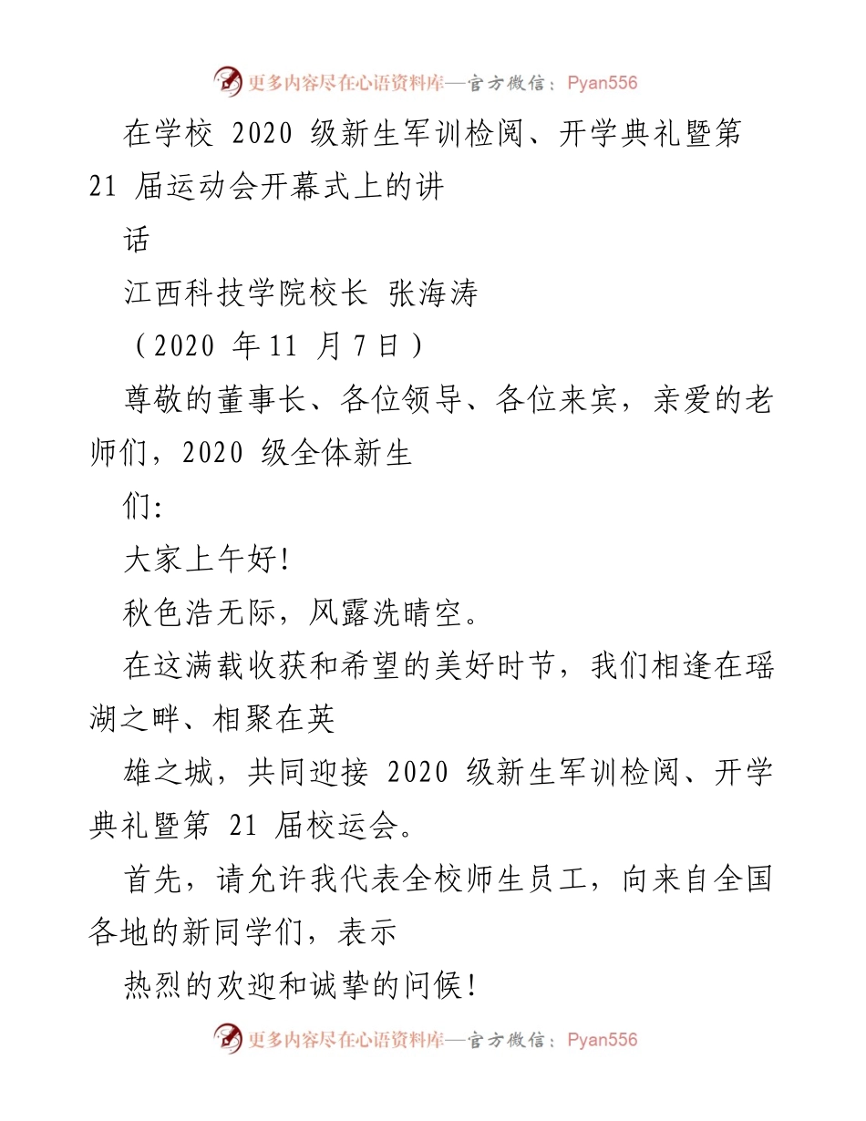 [发言] 开学典礼 - 欢迎2020级新生，展望未来与责任.docx_第1页