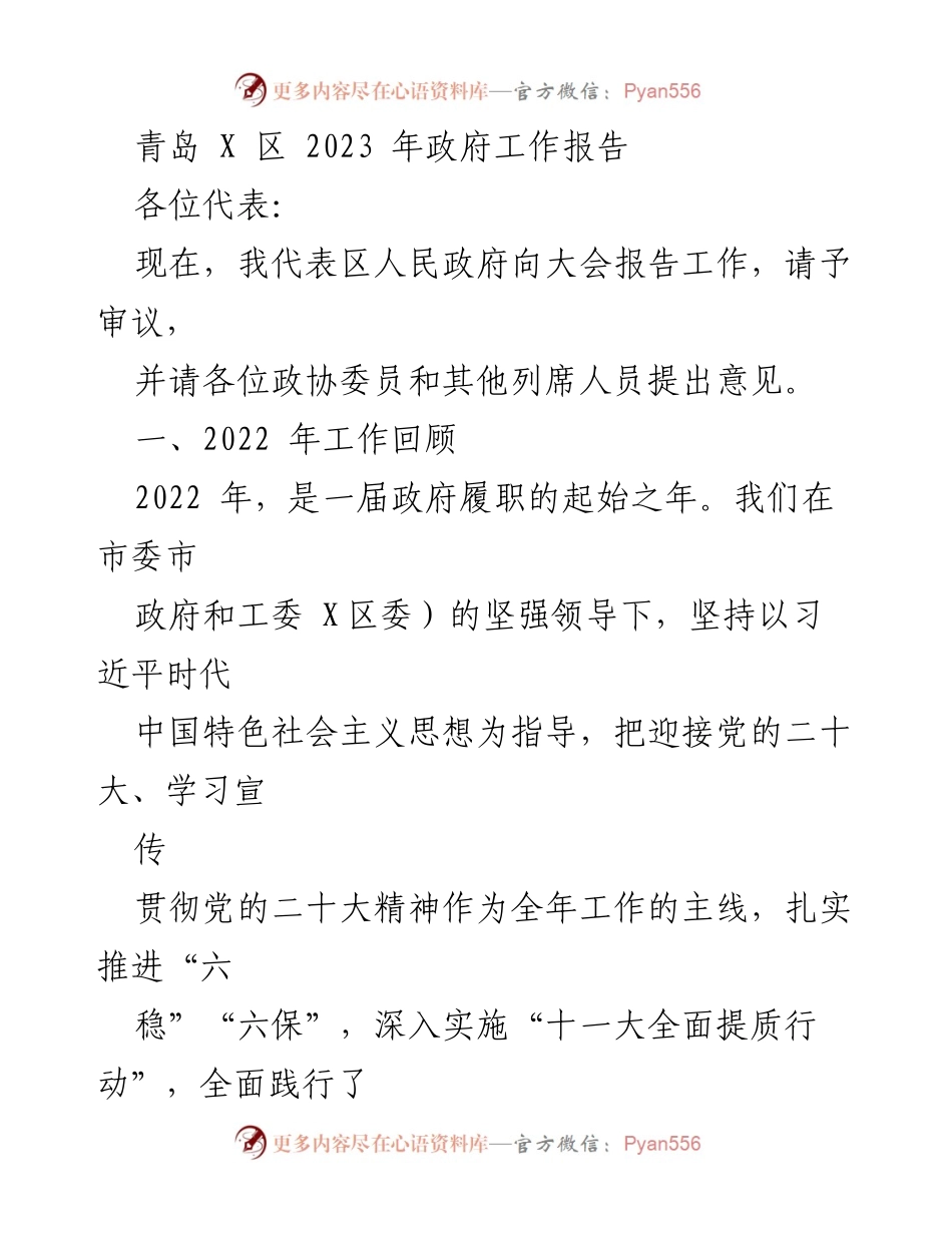 [发言] 政府工作大会 - 青岛X区2023年政府工作报告.docx_第1页