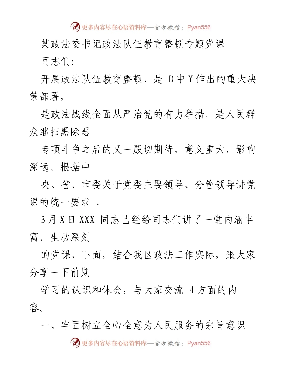[发言] 政法队伍教育整顿专题党课 - 深化政法队伍教育整顿，服务人民群众的使命与责任.docx_第1页