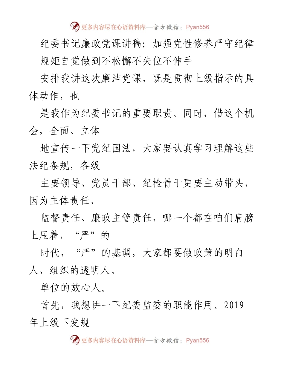 [发言] 廉洁党课 - 加强党性修养，严守纪律与规矩.docx_第1页